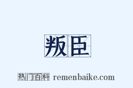 叛臣是什么意思的图片